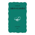 自動車の社会的費用 (岩波新書 青版 B-47)
