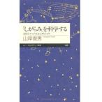 「しがらみ」を科学する: 高校生からの社会心理学入門 (ちくまプリマー新書 169)