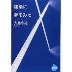 建築に夢をみた (NHKライブラリー)