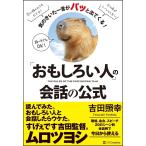「おもしろい人」の会話の公式 気のきいた一言がパッと出てくる!