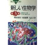 新しい生物学-生命のナゾはどこまで解けたか 第3版 (ブルーバックス)