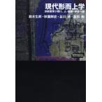 ワードマップ現代形而上学ー分析哲学が問う、人・因果・存在の謎