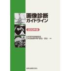 画像診断ガイドライン 2013年版 日本医学放射線学会; 日本放射線科専門医会・医会