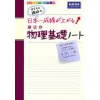 カリスマ講師の 日本一成績が上がる魔法の物理基礎ノート (高校学参)