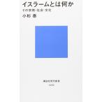 イスラームとは何か?その宗教・社会・文化 (講談社現代新書)