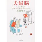 夫婦脳―夫心と妻心は、なぜこうも相容れないのか (新潮文庫)