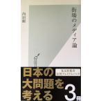 街場のメディア論 (光文社新書)