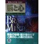 驚異の小宇宙・人体 2-6 脳と心 (NHKサイエンススペシャル) NHK取材班