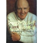 ジャック・ウェルチ わが経営 ＜下＞