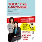 TOEIC(R) テスト いきなり600点! 横川綾子、 渋谷奈津子; ヒロ前田