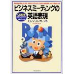 ビジネスミーティングの英語表現