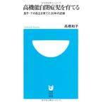 高機能自閉症児を育てる (小学館101新書)