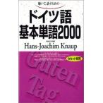 ドイツ語基本単語2000 (＜テキスト＞)