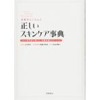 素肌美人になれる 正しいスキンケア事典 (基本の美容シリーズ) 吉木 伸子 小田 真規子; 岡部 美代治
