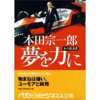 本田宗一郎 夢を力に: 私の履歴書 (日経ビジネス人文庫 オレンジ ほ 1-1 私の履歴書)