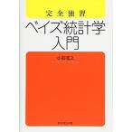 完全独習 ベイズ統計学入門