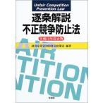 逐条解説 不正競争防止法〈平成15年改正版〉 経済産業省知的財産政策室