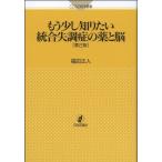 もう少し知りたい統合失調症の薬と脳 第2版 (こころの科学叢書)