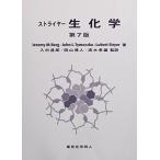 ストライヤ-生化学 Jeremy M.Berg