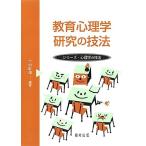 教育心理学研究の技法 (シリーズ・心理学の技法) [単行本] 大村 彰道