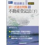 司法書士択一式過去問集 2011年版 9 Wセミナー
