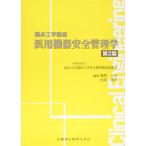 医用機器安全管理学　第2版 (臨床工学講座)