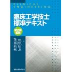 臨床工学技士標準テキスト(第2版増補) 哲章， 小野 宗之， 堀川 敏， 渡辺; 三千男， 峰島