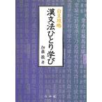 白文攻略 漢文法ひとり学び