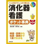 パッと引けてしっかり使える 消化器看護ポケット事典[第2版]