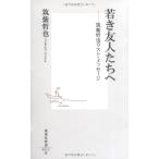 若き友人たちへ ―筑紫哲也ラスト・メッセージ (集英社新書) 筑紫 哲也