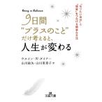 9日間“プラスのこと”だけ考えると、人生が変わる: 「なりたい自分」と「現実」をつなげる簡単な方法 (王様文庫 D 62-2)