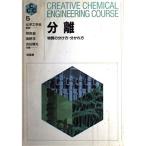 分離: 物質の分け方・分かれ方 (CREATIVE CHEMICAL ENGINEERING COURS) 相良 紘