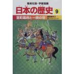 室町幕府と一揆の世 室町時代2 学習漫画 日本の歴史 (9) (学習漫画 日本の歴史) (集英社版・学習漫画日本の歴史) 海野 福寿 岡村 道雄 入間