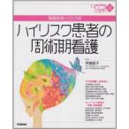 [A01309980]ハイリスク患者の周術期看護―基礎疾患・リスク別 (Nursing Mook 51) 伊藤 聡子