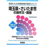 埼玉県・さいたま市の論作文・面接〈2012年度版〉 (埼玉県・さいたま市教員試験「過去問」シリーズ) 協同教育研究会