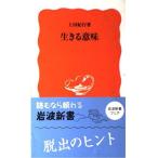 生きる意味 (岩波新書 新赤版 931)