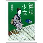 算法少女 (ちくま学芸文庫 エ 11-1)