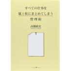 すべての仕事を紙1枚にまとめてしまう整理術