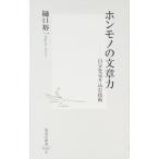ホンモノの文章力 ―自分を売り込む技術 (集英社新書)