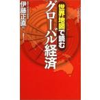 世界地図で読むグローバル経済 (旬報社ブックス 世界地図で読む) [単行本] 正直，伊藤
