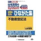 司法書士 山本浩司のautoma system 試験に出るひながた集 不動産登記法 [単行本] 山本 浩司