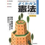 国家試験受験のための よくわかる憲法 [単行本] 中谷 彰吾