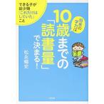 将来の学力は10歳までの「読書量」で決まる!