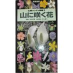 山に咲く花―写真検索 (山渓ハンディ図鑑) (山溪ハンディ図鑑 2)