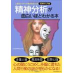 精神分析が面白いほどわかる本: 人間のアブナイ本能が見えてくる絵解き入門書 心の謎を探る会