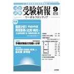 ショッピング09月号 受験新報 2012年 09月号 [雑誌]