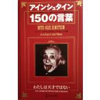 アインシュタイン150の言葉 (偉人の名言集)