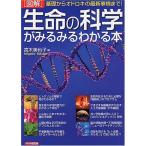 [図解]生命の科学がみるみるわかる本 高木 美也子
