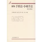 新版 手形法・小切手法 (有斐閣双書 商法講義 72) 上柳 克郎