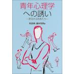 青年心理学への誘い-漂流する若者たち [単行本] 実，和田; 克英，諸井